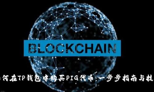 如何在TP钱包中购买PIG代币：一步步指南与技巧