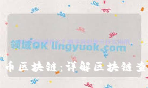 如何查询蒂克币区块链：详解区块链查询方法与应用
