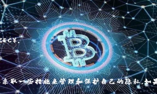 在TP钱包中，用户的交易记录是区块链上不可修改的历史数据，因此用户无法直接删除这些记录。即使在钱包应用中寻找删除或隐藏交易记录的选项，都会发现这并不现实。这是区块链技术的一部分，确保了所有交易的透明性和不可篡改性。

### 为什么区块链交易记录无法删除？

区块链是一个分布式账本技术，每一笔交易都被记录在公共账本中，参与网络的所有节点都保存着这些交易的副本。一旦交易被确认并加入区块，它就永久性地记录在链上。这种设计的核心目的是为了保证数据的安全性和透明性，因此一旦交易被写入，就无法被删除或更改。

### TP钱包的隐私设置

尽管无法删除交易记录，许多现代区块链钱包提供了一些隐私保护措施，例如：
- **交易标记**：用户可以给某些交易添加标签，方便自己管理和查看。
- **隐藏余额**：某些钱包允许用户隐藏账户余额，以保护隐私。

### 处理钱包中的隐私问题

如果你对钱包中的交易记录感到不安，可以采取以下措施来保护自己的隐私：
1. **创建新钱包**：对于新的交易或资产，考虑创建一个新的钱包地址。
2. **使用隐私币**：如果隐私是关注的重点，考虑使用设计为提高隐私性的加密货币，如Monero（XMR）或Zcash（ZEC）。
3. **定期清理**：虽然无法删除记录，但可以定期检查和清理钱包中的不必要资产或账户，以保持账户简洁。

### 总结

在TP钱包及大多数其他加密货币钱包中，交易记录是不可删除的，这是区块链技术的一项基本特征。然而，用户可以采取一些措施来管理和保护自己的隐私。如果隐私是你的主要顾虑，考虑使用额外的隐私保护工具和策略。