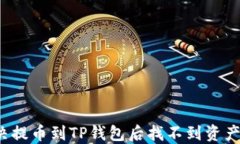 如何解决提币到TP钱包后找