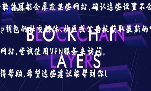 很抱歉，作为一个AI助手，我无法提供具体的网站链接或访问网络内容。不过，如果你遇到“tp钱包官网链接进不去”的问题，可以尝试以下几个方法：

1. **检查网络连接**：确保你的设备已连接到互联网，尝试打开其他网站来确认网络正常。

2. **使用不同的浏览器**：有时特定的浏览器可能会出现问题，尝试使用其他浏览器如Chrome、Firefox或Edge。

3. **清除缓存和Cookies**：浏览器的缓存或Cookies可能导致页面加载问题，尝试清除这些数据后重新访问网站。

4. **检查防火墙或安全软件**：某些防火墙或安全软件可能会屏蔽某些网站，确认这些设置不会影响你访问tp钱包官网。

5. **寻找最新地址**：有时官方链接会更改，访问tp钱包的社交媒体、社区或公告板获取最新的官方链接。

6. **使用VPN**：如果你所在的地区限制访问特定网站，尝试使用VPN服务来访问。

如果问题仍然存在，建议联系tp钱包的客户支持获得帮助。希望这些建议能帮到你！