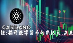 多宝币区块链：揭开数字