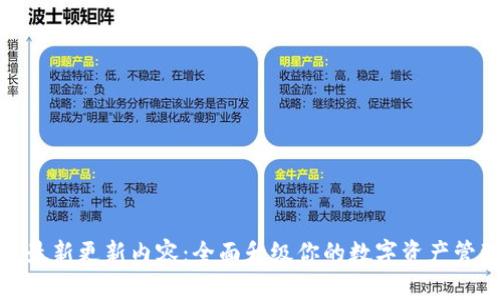 TP钱包最新更新内容：全面升级你的数字资产管理体验
