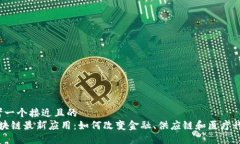 思考一个接近且的   区块