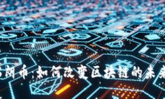 瑞朗币：如何改变区块链