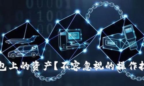 如何找回TP钱包上的资产？不容忽视的操作技巧与注意事项