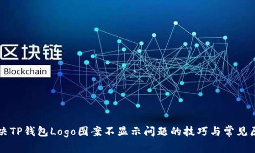 解决TP钱包Logo图案不显示问题的技巧与常见原因