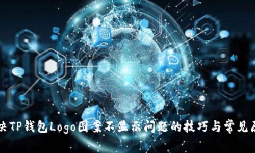 解决TP钱包Logo图案不显示问题的技巧与常见原因
