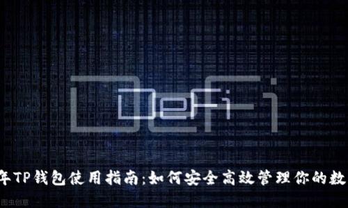 2023年TP钱包使用指南：如何安全高效管理你的数字资产