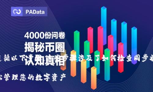 要在TP钱包同步后进行操作，可以遵循以下步骤。这些步骤涉及了如何检查同步状态，以及如何进行基本的交易操作。

### TP钱包同步后操作指南：轻松管理您的数字资产