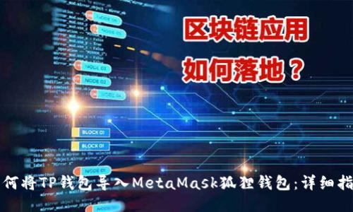 如何将TP钱包导入MetaMask狐狸钱包：详细指南