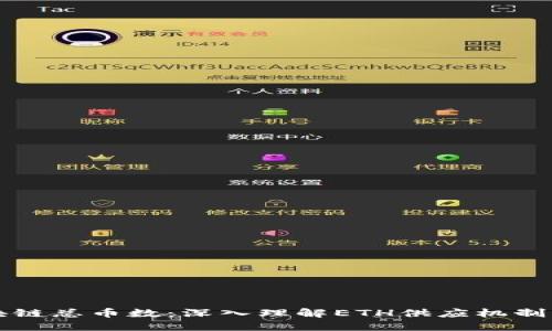 以太坊区块链总币数：深入理解ETH供应机制与市场动态