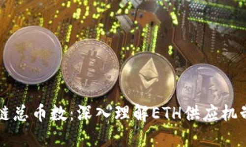 以太坊区块链总币数：深入理解ETH供应机制与市场动态