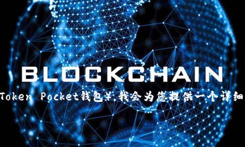 为了帮助您了解如何将USDT（Tether，一种稳定币）转移到TP钱包（Token Pocket钱包），我会为您提供一个详细的指南。我们将涵盖整个过程，包括检查钱包、准备转账及完成交易。

### 如何将USDT转移到TP钱包？简单步骤详解