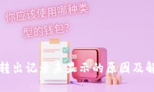 TP钱包转出记录未显示的原因及解决方法