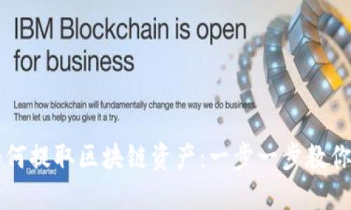 云币网如何提取区块链资产：一步一步教你轻松操作