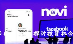 2021年新兴区块链币：探讨