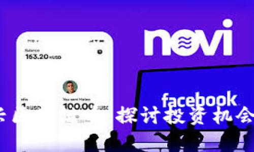 2021年新兴区块链币：探讨投资机会与市场趋势