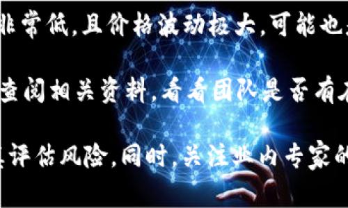 在区块链和加密货币的世界中，“空气币”是一个常见的术语，用来形容那些缺乏实际价值或应用的加密货币。它们通常是为了快速融资而创建的，但并没有实际的产品、服务或技术支持。

对于 MBI（假设是指某个具体的项目，而不是一个广泛使用的通用名词），它是否是空气币取决于几个因素：

1. **项目透明度**：MBI 是否公开分享其团队成员、技术白皮书、应用场景等信息？项目的透明度是判断其是否值得投资的一个重要标准。

2. **实际应用**：MBI 是否有实际的应用场景或用户基础？如果没有清晰的应用场景，可能是空气币的迹象。

3. **市场接受度**：查看 MBI 的交易量和市场表现。如果该币种的交易量非常低，且价格波动极大，可能也是空气币的特征。

4. **团队背景**：项目团队的背景和经验也是判断其可信度的重要因素。可查阅相关资料，看看团队是否有在区块链行业和技术方面的可靠记录。

如果你正在考虑投资某个项目，比如 MBI，建议进行全面的尽职调查，并谨慎评估风险。同时，关注业内专家的意见和分析，确保做出明智的投资决策。