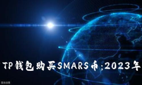 如何使用TP钱包购买SMARS币：2023年最新指南