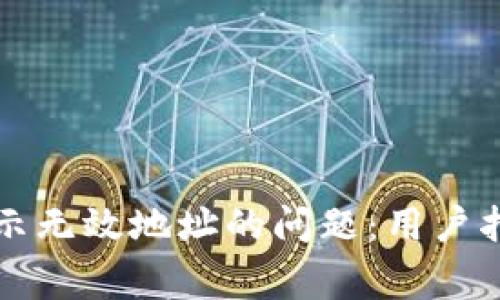 如何解决TP钱包显示无效地址的问题：用户指南与常见故障排除