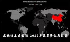 区块链本质解读：2023年最