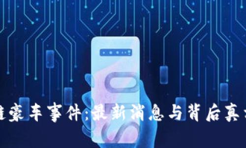 区块链豪车事件：最新消息与背后真相揭秘
