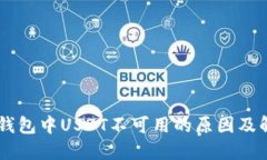 了解TP钱包中USDT不可用的