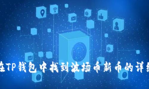 如何在TP钱包中找到波场币新币的详细教程