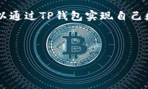 未来数字资产管理的最佳选择：如何在安卓设备上下载TP钱包

TP钱包, 安卓下载, 数字资产, 区块链/guanjianci

---

一、引言：数字资产的崛起

随着区块链技术的发展，数字资产逐渐走进了我们的日常生活。越来越多的人开始关注如何安全、方便地管理和交易这些资产。TP钱包作为一款专注于数字资产安全存储和交易的应用，让用户能够在移动设备上实现便捷的区块链资产管理。本文将详细介绍在安卓设备上下载TP钱包的方法及其使用体验。

二、TP钱包简介

TP钱包是一款集多种功能于一体的数字资产管理平台。它不仅支持多种加密货币的存储和交易，还具备用户友好的界面，便于新手使用。同时，TP钱包还在安全性方面进行了多重保障，确保用户的资产安全。

三、安卓设备上下载TP钱包的步骤

在安卓设备上下载TP钱包非常简单。以下是详细的步骤：

h41. 打开应用商店/h4
首先，解锁你的安卓手机，找到应用商店，如Google Play或其它第三方应用商店。如果你使用的是一些定制系统的手机（如华为、小米等），你可以打开自带的应用市场。

h42. 搜索TP钱包/h4
在商店的搜索框中输入“TP钱包”，点击搜索按钮。系统会显示相关的应用列表，确保你选择的是官方版本。

h43. 点击下载/h4
找到TP钱包后，点击“下载”或“安装”按钮。几秒钟后，应用将会自动下载并安装到你的手机上。

h44. 打开应用并注册账户/h4
下载完成后，在应用列表中找到TP钱包的图标，点击打开。首次使用时，你需要进行账户注册，按照应用提示提交相关信息，完成注册后即可开始使用。

四、TP钱包的核心功能

TP钱包为用户提供了一系列实用的功能，以下是一些核心功能的介绍：

h41. 多资产支持/h4
TP钱包不仅支持主流的比特币、以太坊等加密货币，还将不断更新，以支持更多新兴的数字资产，使得用户可以方便地统一管理不同的资产。

h42. 安全保障/h4
TP钱包在安全性方面投入颇多，采用了多重签名技术和私钥本地存储等策略，保障用户的资产安全。用户可以设定密码和指纹识别，增强账户安全。

h43. 便捷的交易体验/h4
无论是转账还是交易，TP钱包都尽量简化操作流程，用户只需输入接收方地址和金额，即可快速完成操作。

h44. 社区交流平台/h4
TP钱包内置社区功能，用户可以随时了解最新的市场动态、参与讨论，实现信息的实时交互。

五、用户使用TP钱包的真实体验

接下来，我们将通过一个小故事来展示用户在使用TP钱包过程中的真实感受。

阳光透过窗帘洒在老旧的木桌上，映照出桌面上鲸鱼鱼缸的水波，仿佛给这个宁静的早晨增添了一分生气。张伟，此时正在用他的安卓手机操作TP钱包，准备完成一笔加密货币的转账。他的心情略显紧张，毕竟这是他第一次在应用内进行大额转账。

“只需几步就可以转账了，确实很方便啊。”他一边啃着早餐，一边自言自语道。在查看完转账信息后，他 点击“确认”，系统需求的指纹识别也顺利通过，瞬间，他的心情轻松了不少。

六、遇到的常见问题及解决方案

在使用TP钱包的过程中，用户可能会遇到一些常见问题。以下是一些问题及其解决方案：

h41. 下载失败/h4
如果在商店中下载TP钱包时出现失败，用户可以尝试更换网络，或者清除商店的缓存后再次尝试。

h42. 账户登录问题/h4
如果用户无法登录，建议检查输入的用户名或密码是否正确，并注意进行密码重置。

h43. 转账延迟/h4
如果转账过程出现延误，用户应确保网络连接良好，并查看链上交易状态，必要时可联系TP钱包客服获取帮助。

七、未来展望：TP钱包的愿景与发展方向

随着区块链技术的逐步成熟与普及，TP钱包未来的发展空间巨大。TP钱包团队致力于用户体验的不断，将引入更多先进技术，提升安全性和操作的便捷性。预计在未来，TP钱包将与更多的金融服务和区块链项目合作，为用户提供更为丰富的功能与服务。

八、总结

TP钱包作为一款优秀的数字资产管理平台，为用户提供了安全、便捷的数字资产管理体验。在安卓设备上下载TP钱包的过程简便，功能全面，适合各类用户使用。希望通过本篇文章，能够帮助更多的人了解并顺利使用TP钱包，让每一位用户都能在数字资产的世界中找到自己的位置。

最后，数字资产的未来属于每一个追求创新与发展的用户，TP钱包将是可信赖的伴侣。无论你是经验丰富的交易者，还是刚入门的新手，都可以通过TP钱包实现自己数字资产的梦想。 

--- 

以上是围绕TP钱包安卓下载主题的详细内容大纲和实例。希望对你有帮助！