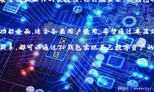 未来数字资产管理的最佳选择：如何在安卓设备上下载TP钱包

TP钱包, 安卓下载, 数字资产, 区块链/guanjianci

---

一、引言：数字资产的崛起

随着区块链技术的发展，数字资产逐渐走进了我们的日常生活。越来越多的人开始关注如何安全、方便地管理和交易这些资产。TP钱包作为一款专注于数字资产安全存储和交易的应用，让用户能够在移动设备上实现便捷的区块链资产管理。本文将详细介绍在安卓设备上下载TP钱包的方法及其使用体验。

二、TP钱包简介

TP钱包是一款集多种功能于一体的数字资产管理平台。它不仅支持多种加密货币的存储和交易，还具备用户友好的界面，便于新手使用。同时，TP钱包还在安全性方面进行了多重保障，确保用户的资产安全。

三、安卓设备上下载TP钱包的步骤

在安卓设备上下载TP钱包非常简单。以下是详细的步骤：

h41. 打开应用商店/h4
首先，解锁你的安卓手机，找到应用商店，如Google Play或其它第三方应用商店。如果你使用的是一些定制系统的手机（如华为、小米等），你可以打开自带的应用市场。

h42. 搜索TP钱包/h4
在商店的搜索框中输入“TP钱包”，点击搜索按钮。系统会显示相关的应用列表，确保你选择的是官方版本。

h43. 点击下载/h4
找到TP钱包后，点击“下载”或“安装”按钮。几秒钟后，应用将会自动下载并安装到你的手机上。

h44. 打开应用并注册账户/h4
下载完成后，在应用列表中找到TP钱包的图标，点击打开。首次使用时，你需要进行账户注册，按照应用提示提交相关信息，完成注册后即可开始使用。

四、TP钱包的核心功能

TP钱包为用户提供了一系列实用的功能，以下是一些核心功能的介绍：

h41. 多资产支持/h4
TP钱包不仅支持主流的比特币、以太坊等加密货币，还将不断更新，以支持更多新兴的数字资产，使得用户可以方便地统一管理不同的资产。

h42. 安全保障/h4
TP钱包在安全性方面投入颇多，采用了多重签名技术和私钥本地存储等策略，保障用户的资产安全。用户可以设定密码和指纹识别，增强账户安全。

h43. 便捷的交易体验/h4
无论是转账还是交易，TP钱包都尽量简化操作流程，用户只需输入接收方地址和金额，即可快速完成操作。

h44. 社区交流平台/h4
TP钱包内置社区功能，用户可以随时了解最新的市场动态、参与讨论，实现信息的实时交互。

五、用户使用TP钱包的真实体验

接下来，我们将通过一个小故事来展示用户在使用TP钱包过程中的真实感受。

阳光透过窗帘洒在老旧的木桌上，映照出桌面上鲸鱼鱼缸的水波，仿佛给这个宁静的早晨增添了一分生气。张伟，此时正在用他的安卓手机操作TP钱包，准备完成一笔加密货币的转账。他的心情略显紧张，毕竟这是他第一次在应用内进行大额转账。

“只需几步就可以转账了，确实很方便啊。”他一边啃着早餐，一边自言自语道。在查看完转账信息后，他 点击“确认”，系统需求的指纹识别也顺利通过，瞬间，他的心情轻松了不少。

六、遇到的常见问题及解决方案

在使用TP钱包的过程中，用户可能会遇到一些常见问题。以下是一些问题及其解决方案：

h41. 下载失败/h4
如果在商店中下载TP钱包时出现失败，用户可以尝试更换网络，或者清除商店的缓存后再次尝试。

h42. 账户登录问题/h4
如果用户无法登录，建议检查输入的用户名或密码是否正确，并注意进行密码重置。

h43. 转账延迟/h4
如果转账过程出现延误，用户应确保网络连接良好，并查看链上交易状态，必要时可联系TP钱包客服获取帮助。

七、未来展望：TP钱包的愿景与发展方向

随着区块链技术的逐步成熟与普及，TP钱包未来的发展空间巨大。TP钱包团队致力于用户体验的不断，将引入更多先进技术，提升安全性和操作的便捷性。预计在未来，TP钱包将与更多的金融服务和区块链项目合作，为用户提供更为丰富的功能与服务。

八、总结

TP钱包作为一款优秀的数字资产管理平台，为用户提供了安全、便捷的数字资产管理体验。在安卓设备上下载TP钱包的过程简便，功能全面，适合各类用户使用。希望通过本篇文章，能够帮助更多的人了解并顺利使用TP钱包，让每一位用户都能在数字资产的世界中找到自己的位置。

最后，数字资产的未来属于每一个追求创新与发展的用户，TP钱包将是可信赖的伴侣。无论你是经验丰富的交易者，还是刚入门的新手，都可以通过TP钱包实现自己数字资产的梦想。 

--- 

以上是围绕TP钱包安卓下载主题的详细内容大纲和实例。希望对你有帮助！