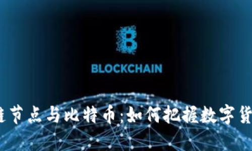 2023年区块链节点与比特币：如何把握数字货币的未来趋势