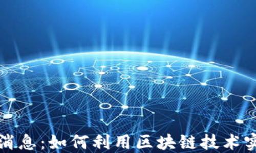 区块链海淘最新消息:如何利用区块链技术实现全球购物革命