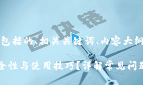 下面是您请求的内容,包括的、相关关键词、内容大纲以及详细的内容主体。
如何确认TP钱包的安全性与使用技巧?详解常见问题与操作指南
