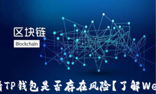 
深度解析：申请TP钱包是否存在风险？了解Web3.0的安全性