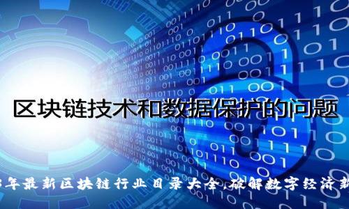 2023年最新区块链行业目录大全，破解数字经济新机遇