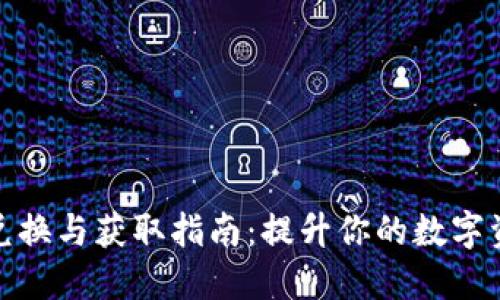 TP钱包积分兑换与获取指南：提升你的数字资产管理体验