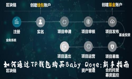 如何通过TP钱包购买Baby Doge：新手指南