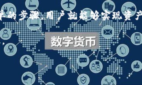    TP钱包1.4.0新版闪兑功能详解：轻松兑换数字资产！  / 
 guanjianci  TP钱包, 闪兑, 数字资产, 1.4.0版本  /guanjianci 

一、引言
随着数字货币市场的持续火热，各类数字资产的交易需求日益增加。TP钱包作为一款广受欢迎的数字资产管理工具，其1.4.0新版的闪兑功能为用户提供了更为便捷的兑换体验。闪兑不仅可以帮助用户快速实现资产流动，更是满足了用户在市场行情波动时的即时需求。在这篇文章中，我们将详细解析TP钱包1.4.0新版的闪兑功能，以及如何设置和使用这一便捷的操作。

二、TP钱包1.4.0版本概述
在进入闪兑功能之前，有必要先了解一下TP钱包1.4.0版本的更新内容。此次版本更新主要集中在用户体验的和功能的扩展，增强了安全性及流畅度，同时增加了多种新的功能选项。其中，闪兑功能作为一项亮点，使得用户能够在不同的数字资产间快速转换，无需繁琐的操作，从而提升了交易效率。

三、TP钱包闪兑功能的亮点
1. **实时汇率**：TP钱包的闪兑功能集成了市场实时汇率，用户可以在兑换之前即时了解资产的当前价值，帮助用户做出更明智的决策。br
2. **高效的撮合机制**：闪兑功能采用了高效的撮合机制，能够在用户下单后迅速匹配交易方，极大缩短了用户的等待时间。br
3. **多种数字资产的支持**：TP钱包支持多种主流数字资产的兑换，包括但不限于比特币、以太坊、USDT等，满足用户的多样化需求。br
4. **用户友好的界面**：新版本的用户界面设计简单直观，用户可以轻松找到闪兑功能的入口，进行快捷操作。

四、如何在TP钱包1.4.0版本中闪兑数字资产
闪兑操作其实非常简单，以下是具体的步骤说明：

h4步骤一：打开TP钱包/h4
首先，用户需要在移动设备上打开已更新至1.4.0版本的TP钱包。初次使用的用户可在应用商店下载并注册账户，完成身份验证后方可使用闪兑功能。

h4步骤二：选择闪兑功能/h4
在首页界面，用户可以找到“闪兑”按钮。点击进入闪兑页面，系统会提示用户选择需要兑换的数字资产。

h4步骤三：选择要兑换的资产/h4
在闪兑页面中，用户可以下拉菜单选择想要兑换的资产，比如从Ethereum（ETH）兑换至Bitcoin（BTC）。同时，系统会显示实时汇率信息，以便用户参考。

h4步骤四：输入兑换数量/h4
接下来，用户需要输入想要兑换的数量。此时，TP钱包会自动计算出用户可以获得的资产数量，让用户清晰了解兑换的收益。

h4步骤五：确认兑换/h4
在确认兑换数量之后，用户可以点击“确认兑换”按钮。系统会提示用户确认交易信息，确保所输入的资产和数量没有错误。

h4步骤六：完成闪兑/h4
最后，在确认所有信息无误后，用户只需点击“完成交易”按钮，系统会迅速处理兑换请求。通常情况下，交易会在几秒钟内完成，用户的资产将会自动更新至账户中。

五、实用技巧与注意事项
在使用TP钱包的闪兑功能时，以下几点小贴士或许能帮助用户获得更好的体验：
ul
li定期查看市场汇率，根据市场走势调整兑换策略。/li
li在交易高峰期尽量避开闪兑，可能会出现较长的等待时间。/li
li确保钱包资产充足，避免因余额不足导致的交易失败。/li
li保持APP更新至最新版本，以便体验最佳性能和安全性。/li
/ul

六、真实案例分享
为了让读者更好地理解TP钱包闪兑功能的实用性，我们以一则真实的用户案例进行分享。小李是一位数字资产投资者，平时喜欢紧跟市场动态，并进行投资。在某个周末，小李注意到以太坊价格突然上涨，他第一时间决定将手中的比特币兑换为以太坊以抓住机会。
他便打开了TP钱包，按照前述步骤快速进行了闪兑。几乎在瞬间，他就完成了交易。当他赚得不菲的利润后，心中充满了成就感和愉悦。小李感慨道：“TP钱包的闪兑功能太方便了，我再也不用为转移资产而烦恼了。”

七、总结
TP钱包1.4.0新版的闪兑功能极大地提高了用户的资产流动性，不仅操作简单，还具备了实时汇率、快速撮合等多项优势，帮助用户轻松应对数字货币市场的变化。通过简单的步骤，用户就能够实现资产的快速转换，充分把握每一个投资机会。在数字经济的时代背景下，TP钱包的这一功能无疑是用户们提升投资效率的得力工具。

未来，TP钱包还会继续迭代更新，为用户带来更优质、更加安全的数字资产管理体验。希望更多用户能够享受到这一便捷的闪兑功能，让数字资产投资变得更加轻松与高效。

如果你还没有体验TP钱包的闪兑功能，赶快更新你的钱包版本，开启你的数字资产兑换之旅吧！