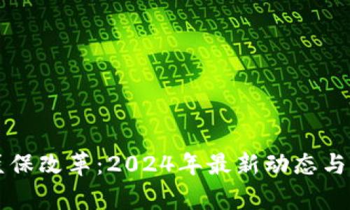 区块链医保改革：2024年最新动态与前景分析