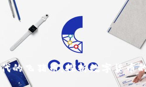 区块链时代的飞猪币：探析数字货币的未来趋势