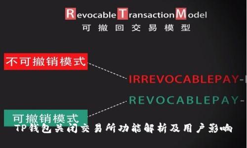 TP钱包关闭交易所功能解析及用户影响