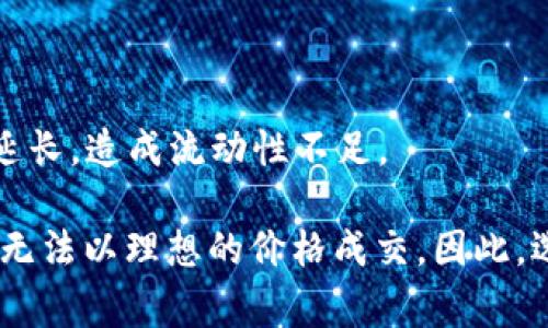 “TP钱包交易流动性不足”的意思是，当你尝试在TP钱包中进行某项交易时，平台上没有足够的资金（或者市场订单）来满足你的交易需求。这种情况可能会导致交易无法顺利完成或交易价格不理想。流动性不足通常发生在以下几种情况下：

1. **市场参与者少**：如果某种加密资产的买入或卖出的人不多，交易在市场上就可能面临流动性不足的问题。

2. **交易量较低**：某些数字资产的日交易量非常低，导致可供交易的资产或资金不足。

3. **高波动性**：在市场高度波动的情况下，买卖价差可能加大，进一步影响流动性。

4. **网络拥堵**：在交易积极的时候，像以太坊这样的区块链可能会出现网络拥堵，导致交易确认时间延长，造成流动性不足。

了解这些问题对于加密货币投资者来说是非常重要的，因为流动性不足可能会导致交易成本上升，或者无法以理想的价格成交。因此，选择流动性较好的交易对进行交易可以减少这些问题的发生。