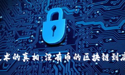 区块链技术的真相：没有币的区块链到底是什么？