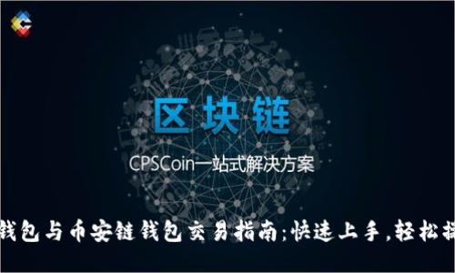 TP钱包与币安链钱包交易指南：快速上手，轻松操作