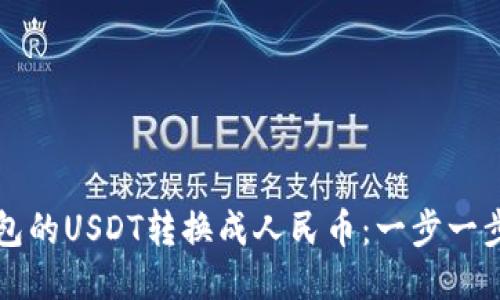 如何将TP钱包的USDT转换成人民币：一步一步的详细指南