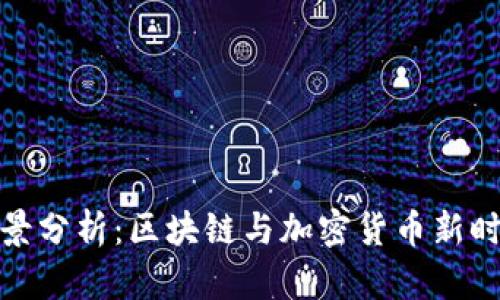 TP钱包市场前景分析：区块链与加密货币新时代的创新之路