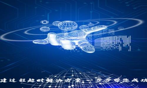 TP钱包创建过程超时解决方案：一步步带您成功创建钱包