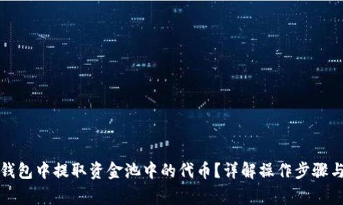 如何从TP钱包中提取资金池中的代币？详解操作步骤与注意事项