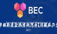 如何从TP钱包中提取资金池